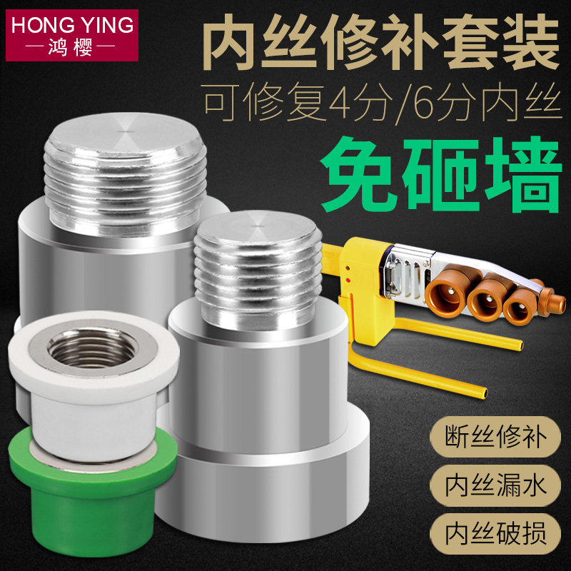 ppr水管内丝开裂修复内牙更换修z补模头热熔器模具4/6分取出免砸