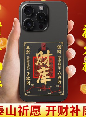 财库手机贴招财进宝开财补库金z属贴五路财源聚财烫金贴纸手机装