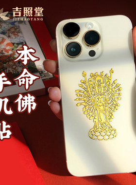 本命佛金属d手机贴十二生肖贴纸普贤菩萨文殊属鼠马千手观音大势