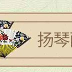 402 扬琴乐器专业演奏杨琴乐器花梨木扬琴 初学入门考级演 出洋琴