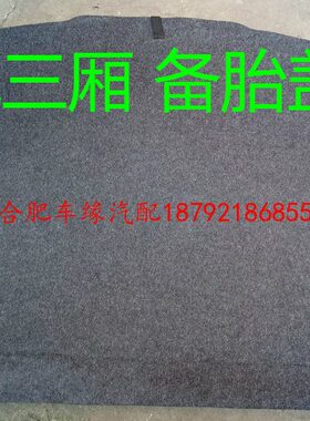 江淮 和悦同悦瑞30风后备箱垫S地毯5A 行李箱嘉悦 备胎3S盖板 S2