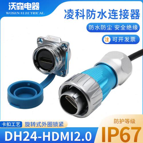 凌科航空插头DH-24防水HDMI数据连接器工业金属HDMI公母插座带线