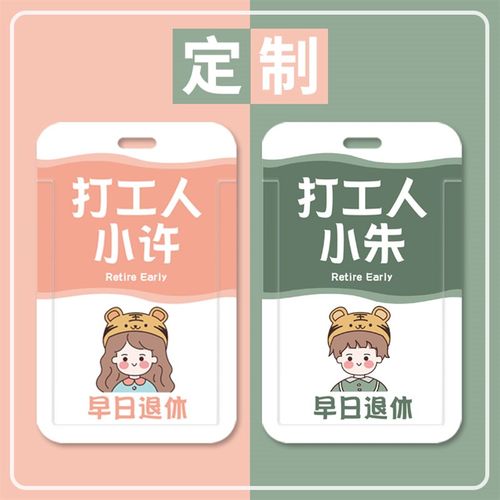 可爱打工人情侣文字卡套定制工z牌证件套门卡饭卡员工胸卡挂绳防