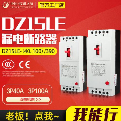 DZ15LE-40A/63A/100A/390塑料外壳式漏电保护器开关塑壳空气开关