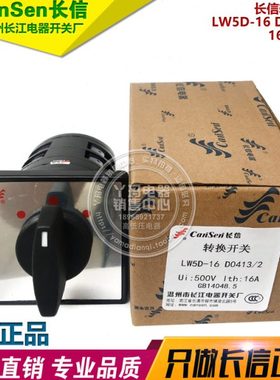 CanSen长信 LW5D-16 D0413/2 16A 500V 转换开关 长江电器开关厂