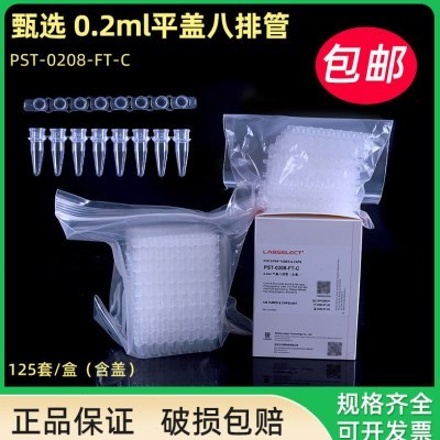 LABSELECT甄选 0.2ml平盖八排管 八联排PCR8连管荧光定量八连管 P