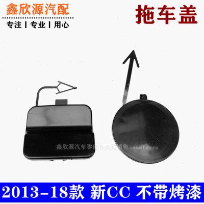 2013-18款新CC前杠拖车盖牵引钩盖板拖车钩盖前保险杠拖车钩饰盖