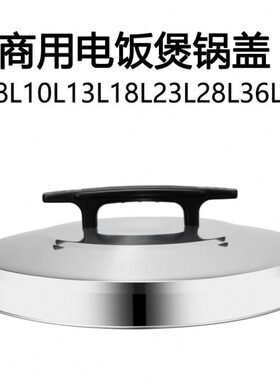 盖子45容量6L28LL13商用L超大1023升L8LL锅盖电饭煲电饭锅老式18