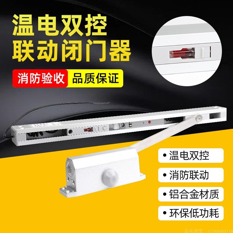 温电双控闭门器常开式防火门联动闭门器防火门定位和Z释放闭门器