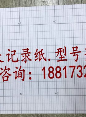 LL0180E1A打印纸-3100千野0折叠0纸e5仪表记录mm宽显示10-00尺寸