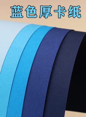 蓝色系厚卡纸 浅蓝 湖蓝 天蓝 深蓝 藏蓝 A2 A3 A4 4K 8K手工硬纸