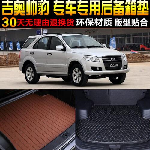 吉奥帅12子改装/豹专款15/11配件14/专用/13车2010后备箱尾箱垫/