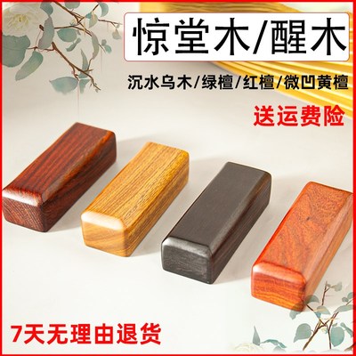 相声醒木评书g惊堂木教师穷红木醒目醒子摔板乌木大号拍板曲艺用