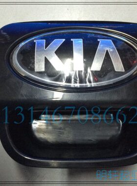 KK-16后总成开关备厢 款起亚后带I2标二面板原装A门11带