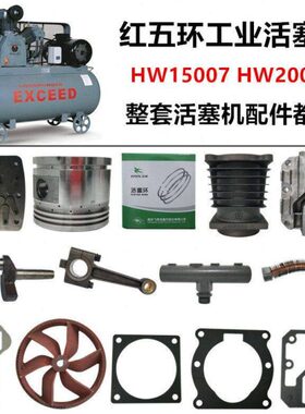 7W07配件环12HW空压机配件H15015011式活塞W2000机头H红wk五