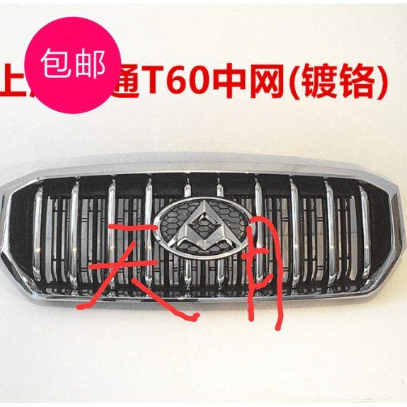 上汽大通T60中网散热器格栅 保险杠格栅 T60中网总成带标原厂原装