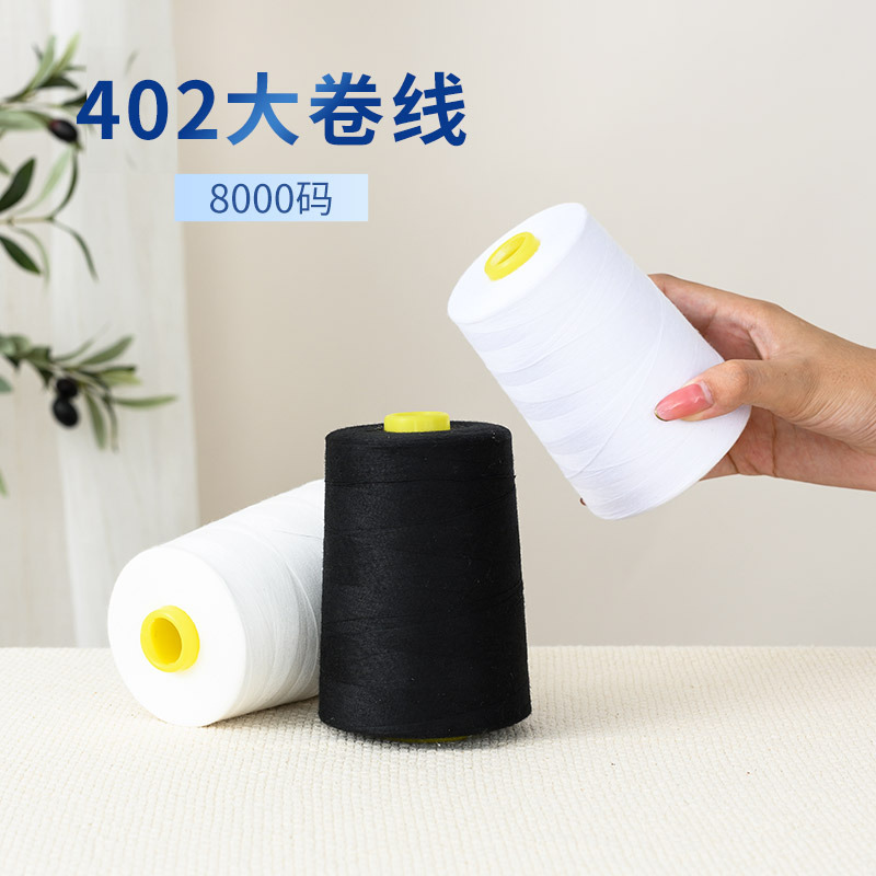 白色细针线家用柳青线8000码缝衣线大卷缝纫机线40V2宝塔线手缝线