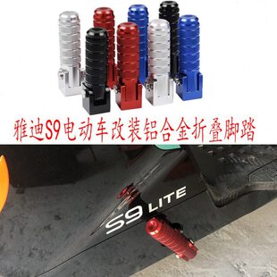 板折叠S9冠能适用雅迪电动车 代脚踏MAX堵踩脚改装中轴配件LITE三