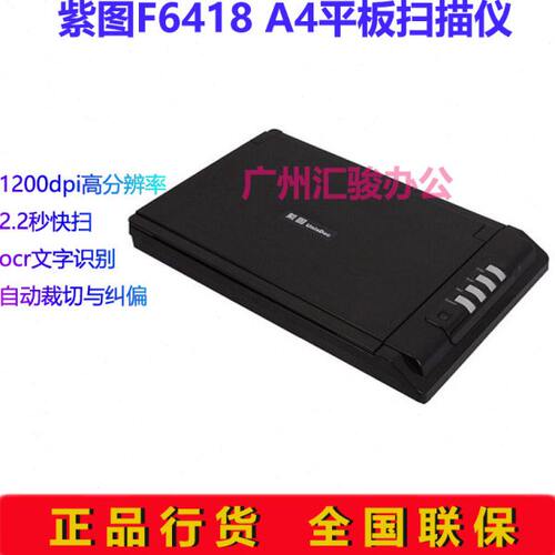 紫图F6418平板扫描仪A4幅面高清高速图片文件合同办公家用
