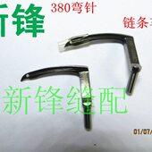 020缝纫机配件 020B301链条3 双0038B3800车0 弯针 38针00