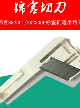于锦宫标签机原装适用23S切刀CH0RRC耗材零件 0S 23
