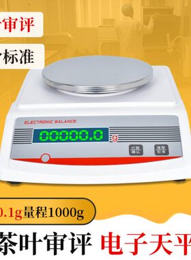 精度评审1kgSC.g量专用天平称审评电子秤0茶叶1含器电子天平具净