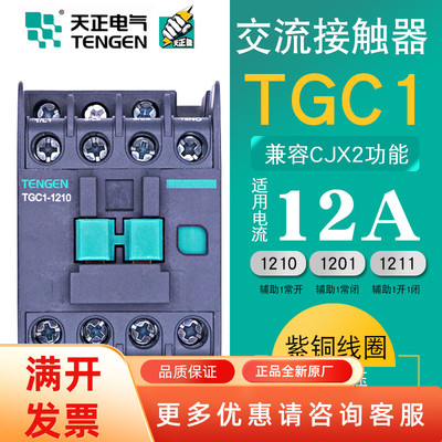 TENGEN天正电气TGC1-1210交流接触器CJX21201低压220V三相380V36V