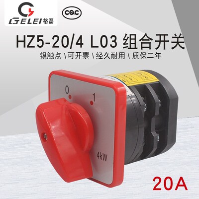 格磊HZ5-20/4 L03木工组合380V小机床20A电源切断4KW万能转换开关