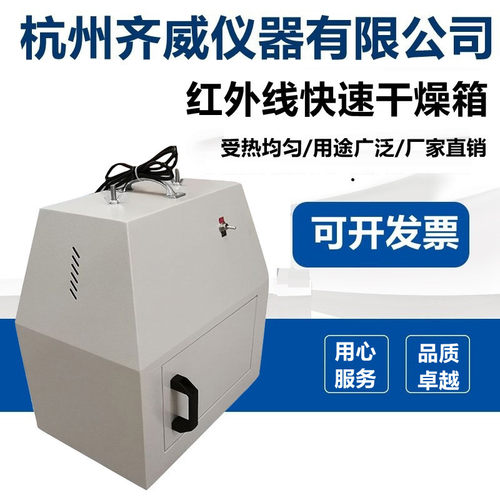 齐威WS701型红外线干燥箱实验室快速烘干箱恒温干燥箱快速烘干器