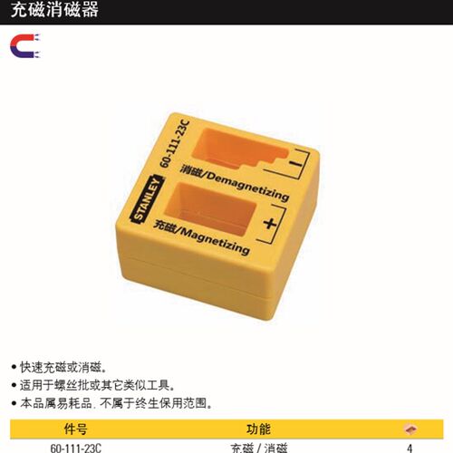 史丹利 充磁消磁器 用于螺丝批 螺丝刀 批头 充消磁 60-111-23C