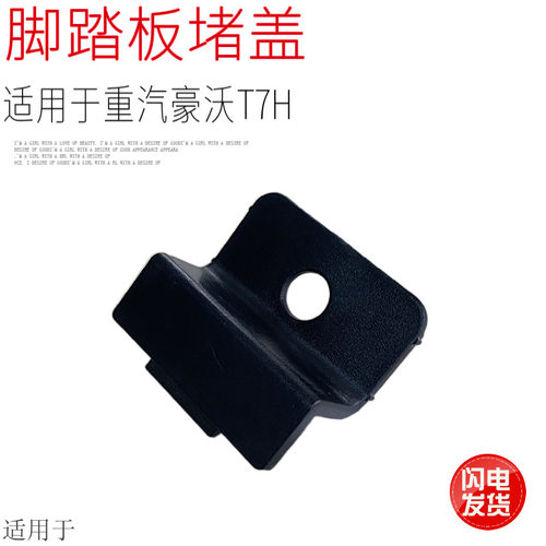 适用于中国重汽豪沃A7T7H上车踏板脚蹬台阶小堵盖子黑盖原厂配件