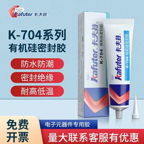 卡夫特K704防水胶有机硅密封胶水K704B/NB/K705耐高低温绝缘胶防
