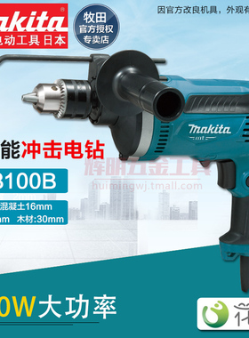 牧田冲击钻M8100B16mm电钻710W多功能正反转无级变速两用电动工具
