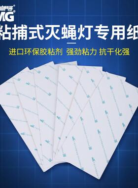 迪门子粘蝇纸DMG805 806粘捕式灭蝇灯20*13.5cm22*10cm粘虫板10张