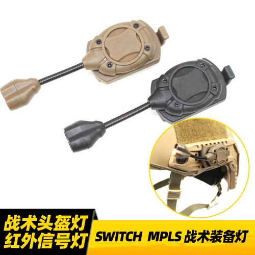 SWITCH MPLS战术头盔灯 红外信号识别灯轨道通用适配多种头盔
