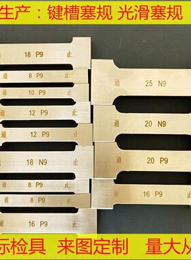 键槽塞规通止规键宽卡板精密量规 JS9 N9 P9规格现货非标
