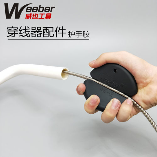 台湾weeber威也WE-02进穿线器护手胶电工穿线拉线口辅助橡胶配件