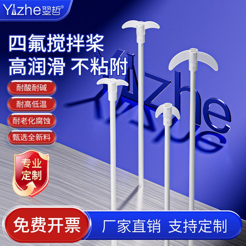 四氟搅拌桨搅拌棒叶片加厚型搅拌USB多功能数码宝