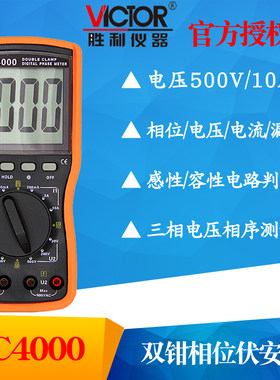 VICTOR胜利VC4000双钳数字相位伏安表三相相序检测仪相位表