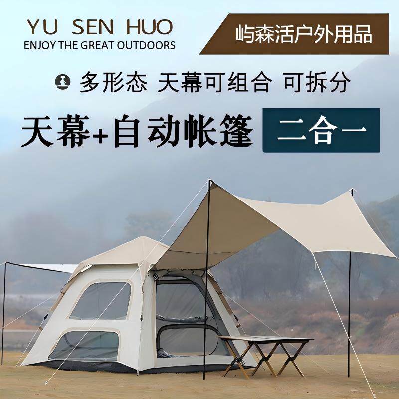 屿森活户外天幕帐篷二合一自动速开防晒防水露营折叠便携式沙滩帐
