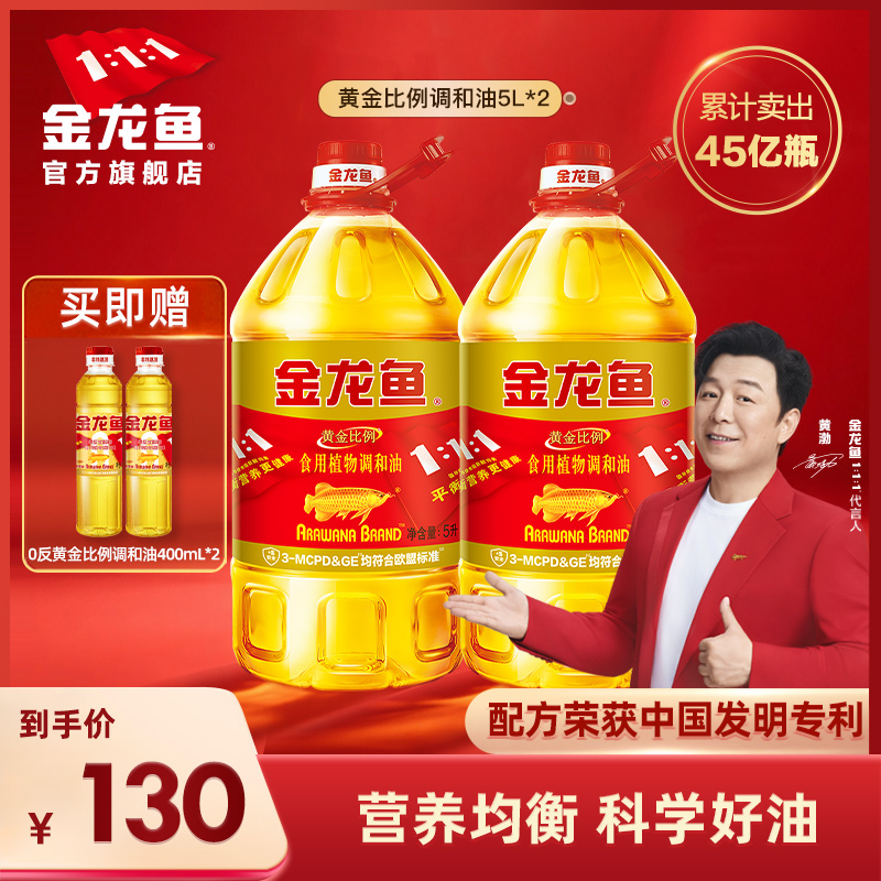 金龙鱼黄金比例调和油5L*2家用桶装整箱装餐饮团购礼品植物食用油