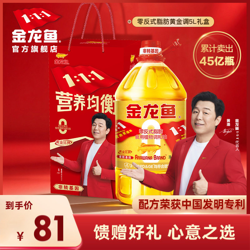 金龙鱼黄金比例调和油5L非转基因礼盒装食用油团购送礼公司福利