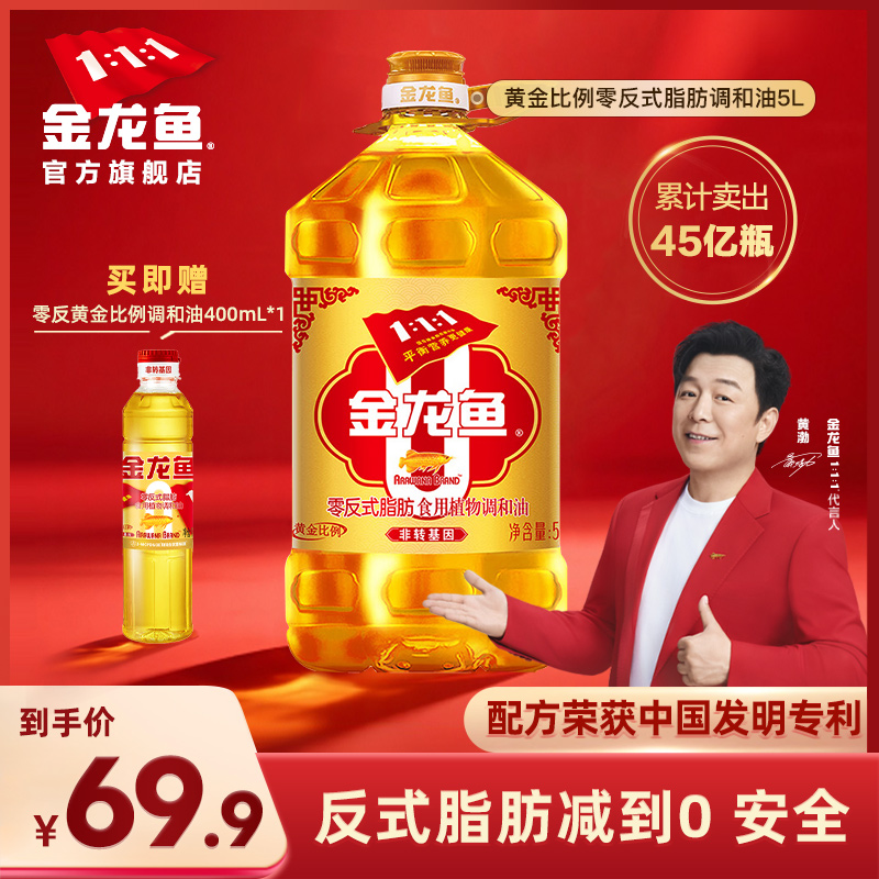 金龙鱼食用油家用5L黄金比例非转电商定制植物食物调和油大桶5升