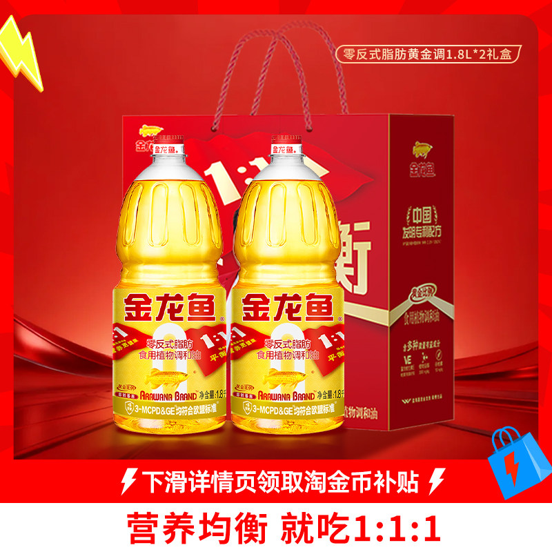 金龙鱼黄金比例调和油1.8L*2非转基因礼盒装食用油团购送礼福利