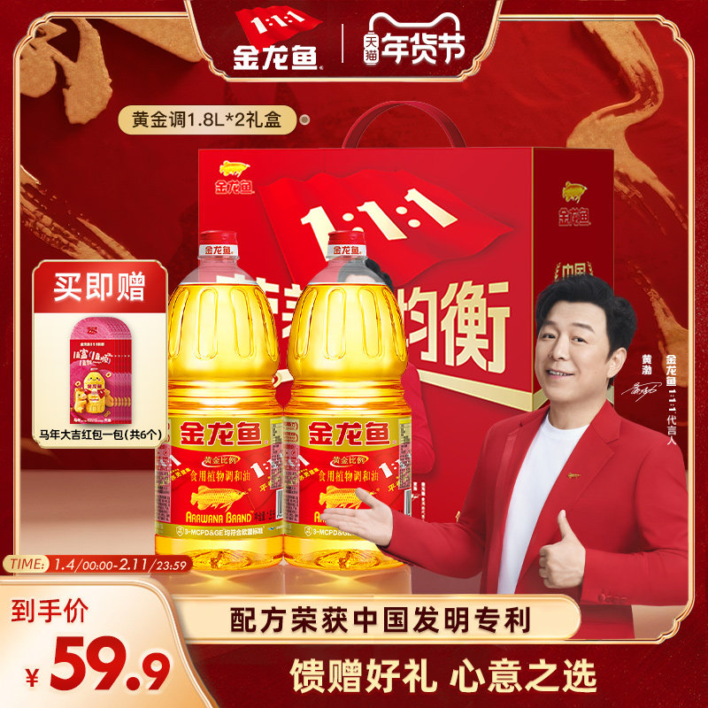 金龙鱼黄金比例食用调和油1.8L*2瓶礼盒装送礼年货礼盒食用油团购
