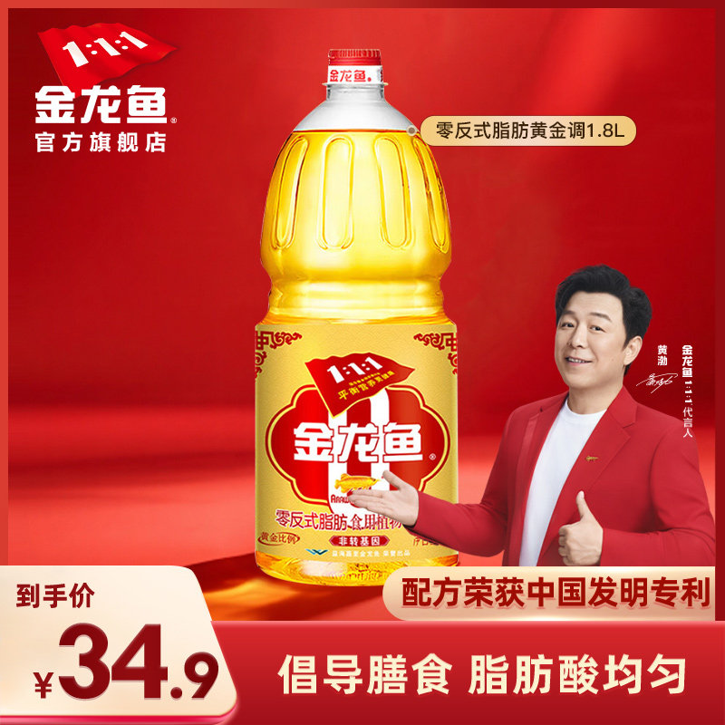 金龙鱼食用油黄金比例植物食用油1.8L小瓶定制款非转炒菜油调和油