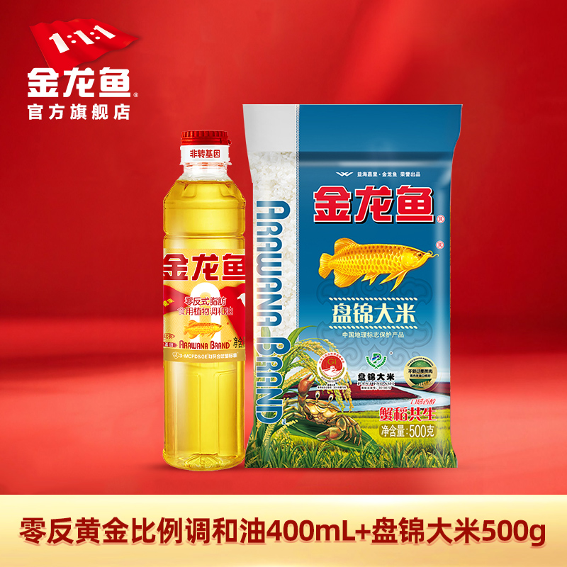 【特价秒杀】金龙鱼零反调和油400ml＋盘锦大米500g组合装