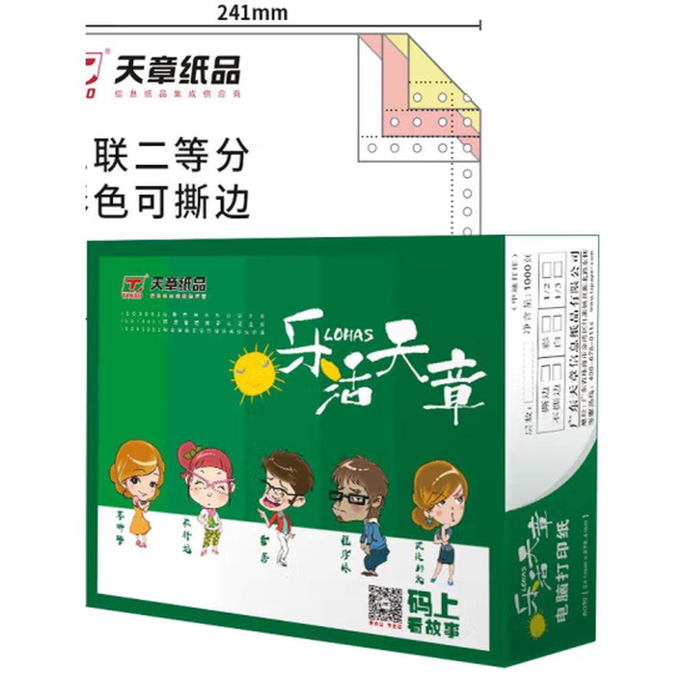 洛哈斯天章三部二部二部二部四部五部三部电脑打印纸交付订单