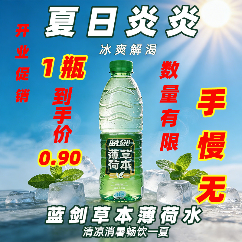 蓝剑薄草本薄荷水555ml瓶装清爽解腻解暑草本饮品解渴果味饮料