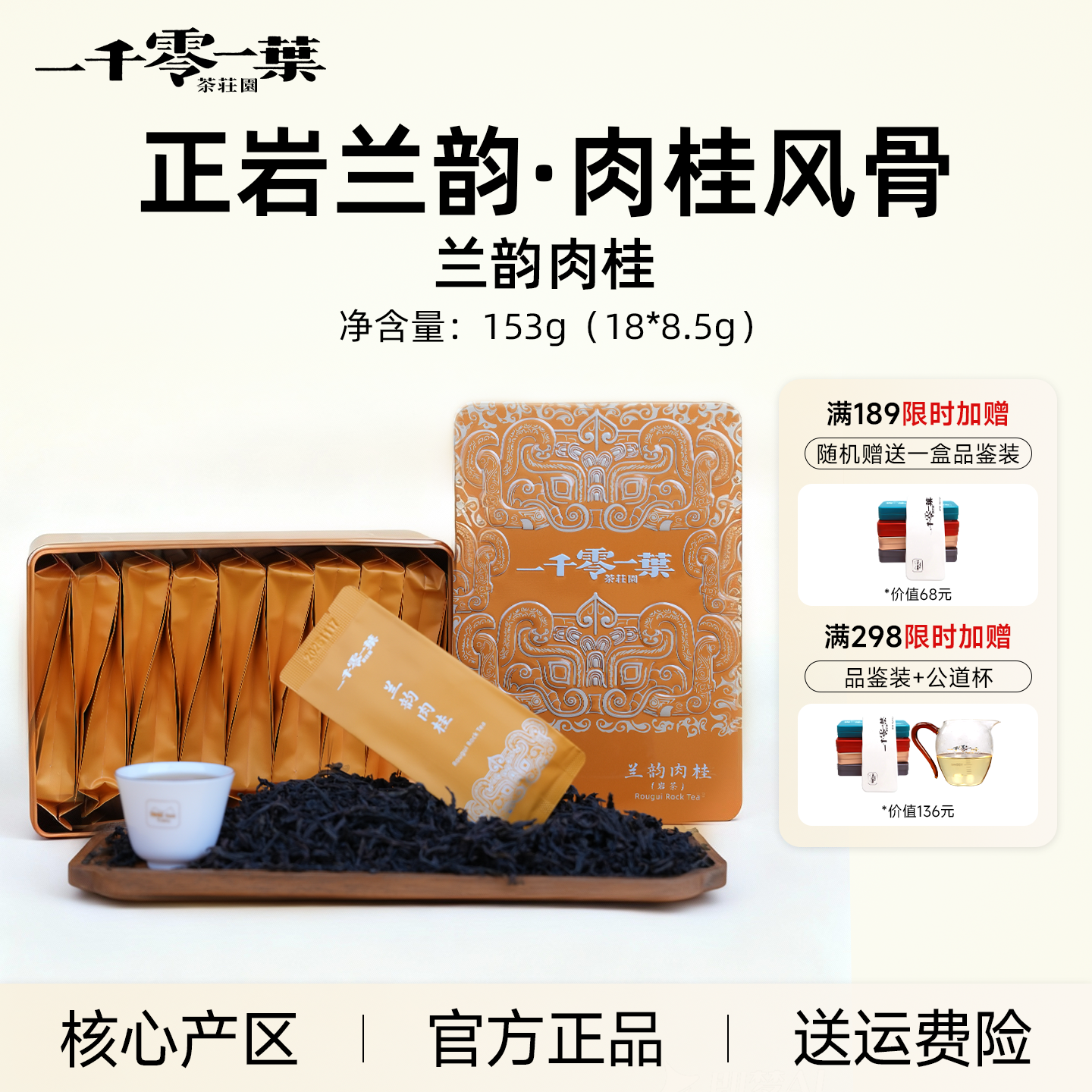 兰韵肉桂153g乌龙茶礼盒装